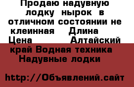 Продаю надувную лодку “нырок2“в отличном состоянии не клеинная. › Длина ­ 3 › Цена ­ 4 000 - Алтайский край Водная техника » Надувные лодки   